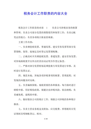 稅務(wù)會(huì)計(jì)工作職責(zé)的內(nèi)容大全-文庫(kù)吧