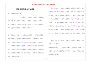 爸爸給我的愛作文10篇-免費(fèi)閱讀