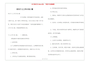 有關(guān)個人工作計劃3篇(留存版)