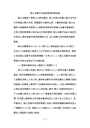 股權(quán)眾籌平臺(tái)投后管理內(nèi)容初探-預(yù)覽頁(yè)