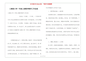 人教版小學一年級上冊數(shù)學教學工作總結(jié)-文庫吧