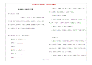 股權(quán)轉(zhuǎn)讓協(xié)議書五篇-文庫吧