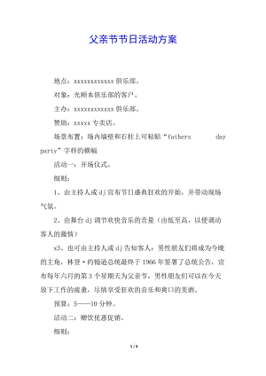 父親節(jié)節(jié)日活動方案-免費(fèi)閱讀