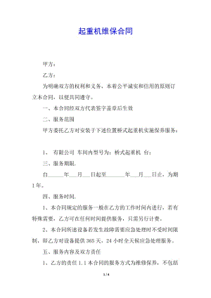 起重機(jī)維保合同-文庫吧在線文庫