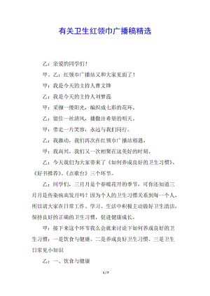 有關(guān)衛(wèi)生紅領(lǐng)巾廣播稿精選(參考版)