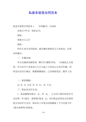 私家車租賃合同范本-文庫吧資料
