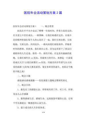 醫(yī)院年會活動策劃方案2篇-wenkub