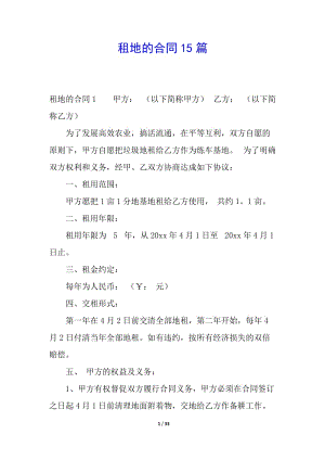 租地的合同15篇(留存版)