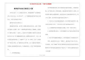 教師讀書活動(dòng)方案范文5篇-閱讀頁