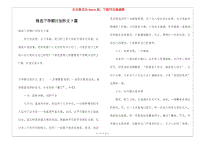 精選下學(xué)期計(jì)劃作文7篇-展示頁(yè)