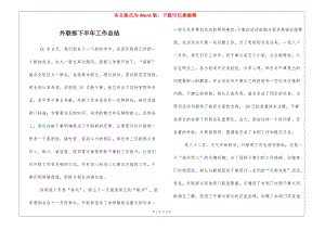 外聯(lián)部下半年工作總結(jié)(已改無錯(cuò)字)