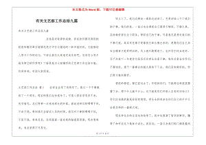 有關(guān)文藝部工作總結(jié)九篇-資料下載頁