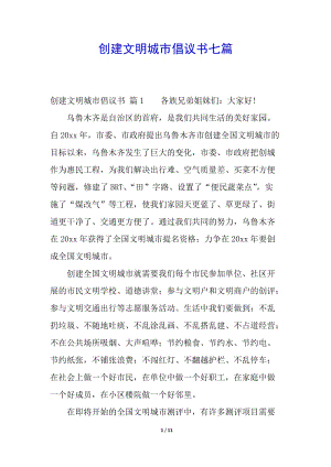 創(chuàng)建文明城市倡議書(shū)七篇-全文預(yù)覽