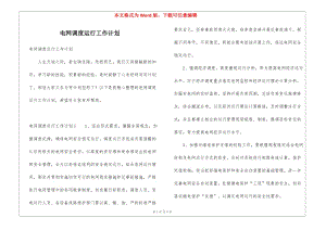 電網(wǎng)調(diào)度運(yùn)行工作計(jì)劃(留存版)