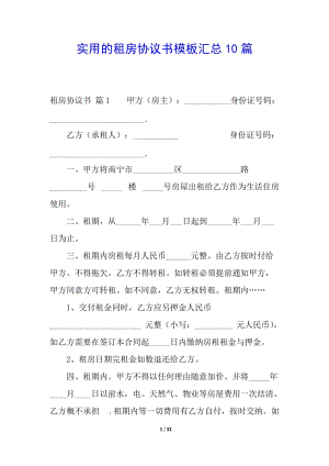 實用的租房協(xié)議書模板匯總10篇(編輯修改稿)