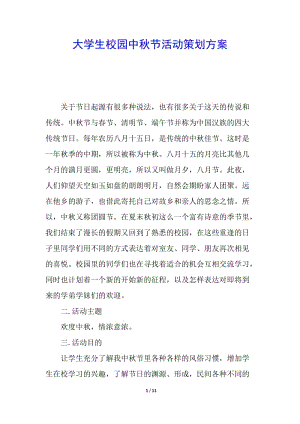 大學(xué)生校園中秋節(jié)活動(dòng)策劃方案-展示頁(yè)