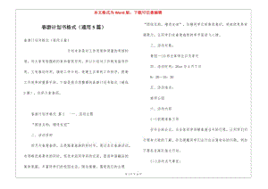 春游計劃書格式(通用5篇)(編輯修改稿)
