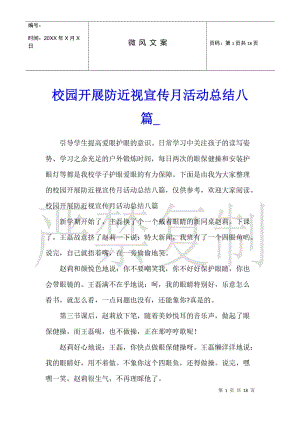 校園開展防近視宣傳月活動總結(jié)八篇(編輯修改稿)