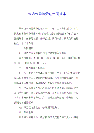 裝飾公司的勞動(dòng)合同范本-文庫(kù)吧在線文庫(kù)