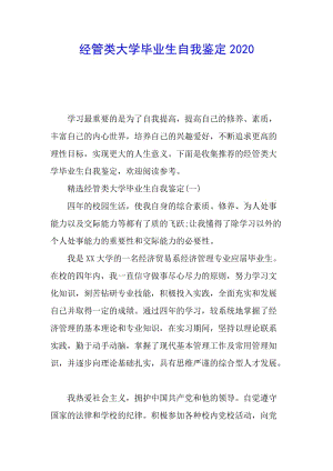 經(jīng)管類大學(xué)畢業(yè)生自我鑒定2020-wenkub.com