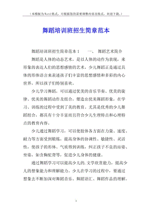舞蹈培訓(xùn)班招生簡章范本(完整版)