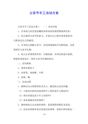 父親節(jié)手工活動方案-免費(fèi)閱讀