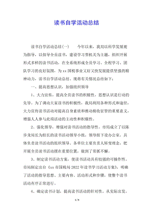讀書自學活動總結(jié)(專業(yè)版)