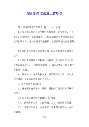 綜合部崗位設(shè)置工作職責(zé)-文庫(kù)吧資料