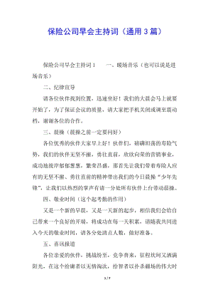 保險(xiǎn)公司早會(huì)主持詞(通用3篇)-閱讀頁(yè)