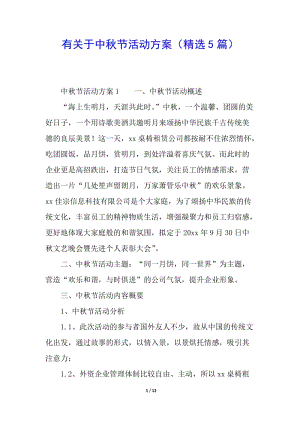 有關(guān)于中秋節(jié)活動(dòng)方案(精選5篇)-在線瀏覽