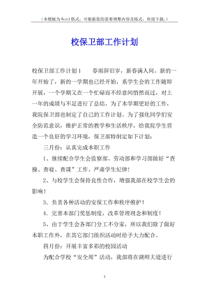 校保衛(wèi)部工作計(jì)劃-wenkub
