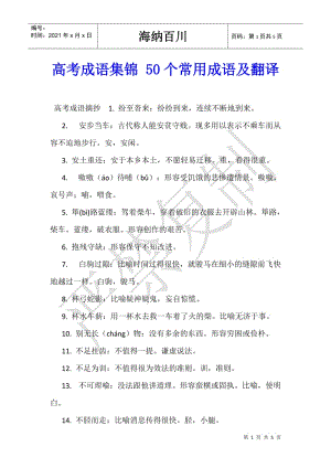 高考成語(yǔ)集錦-50個(gè)常用成語(yǔ)及翻譯-文庫(kù)吧資料