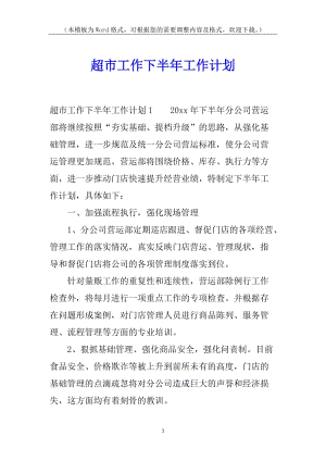 超市工作下半年工作計(jì)劃(編輯修改稿)