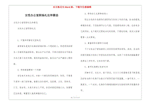女性辦公室職場禮儀和禁忌(更新版)