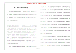 員工讀書心得體會參考-在線瀏覽
