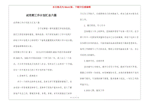 試用期工作計劃匯總六篇-wenkub