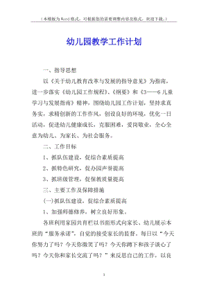 幼兒園教學工作計劃(專業(yè)版)