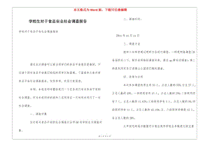 學(xué)校生對于食品安全社會調(diào)查報告-在線瀏覽