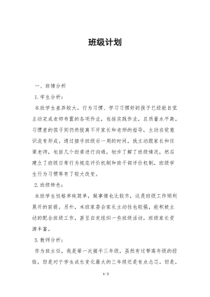 班級(jí)計(jì)劃-(完整版)