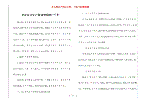 企業(yè)固定資產(chǎn)管理管窺途徑分析-文庫吧