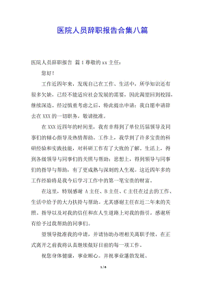 醫(yī)院人員辭職報告合集八篇-閱讀頁