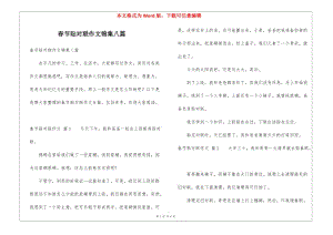 春節(jié)貼對聯(lián)作文錦集八篇-在線瀏覽