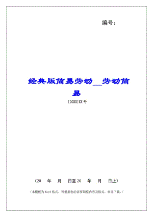 經(jīng)典版簡易勞動(dòng)勞動(dòng)簡易(已改無錯(cuò)字)