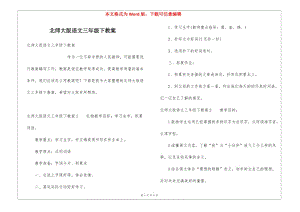 北師大版語文三年級(jí)下教案(已改無錯(cuò)字)