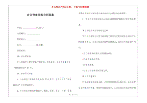 辦公設(shè)備采購(gòu)合同范本(完整版)