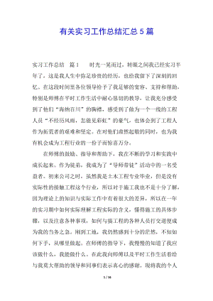 有關(guān)實(shí)習(xí)工作總結(jié)匯總5篇(已修改)