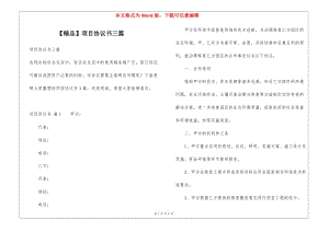 項目協(xié)議書三篇(編輯修改稿)