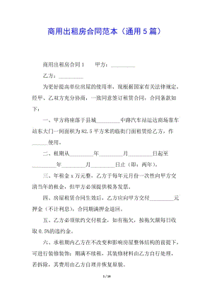 商用出租房合同范本(通用5篇)(已修改)