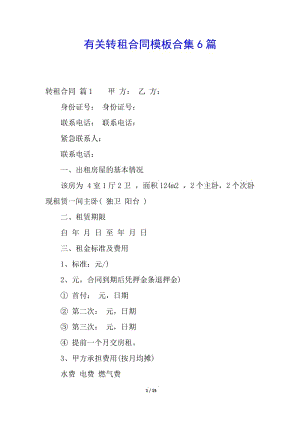 有關(guān)轉(zhuǎn)租合同模板合集6篇-預(yù)覽頁