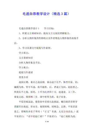 毛遂自薦教學(xué)設(shè)計(jì)(精選3篇)-全文預(yù)覽